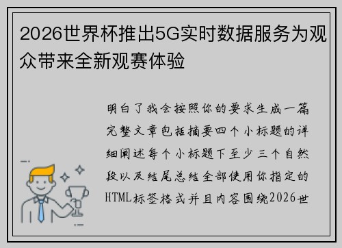 2026世界杯推出5G实时数据服务为观众带来全新观赛体验