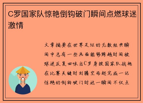 C罗国家队惊艳倒钩破门瞬间点燃球迷激情