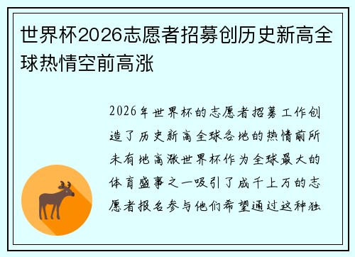 世界杯2026志愿者招募创历史新高全球热情空前高涨