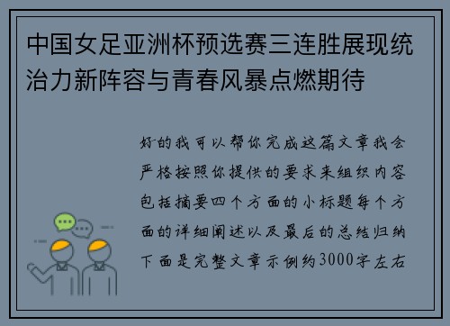 中国女足亚洲杯预选赛三连胜展现统治力新阵容与青春风暴点燃期待