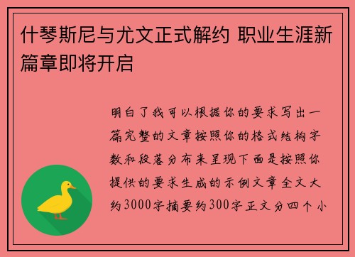 什琴斯尼与尤文正式解约 职业生涯新篇章即将开启