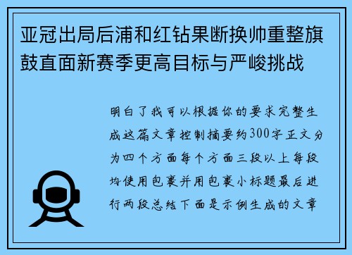 亚冠出局后浦和红钻果断换帅重整旗鼓直面新赛季更高目标与严峻挑战