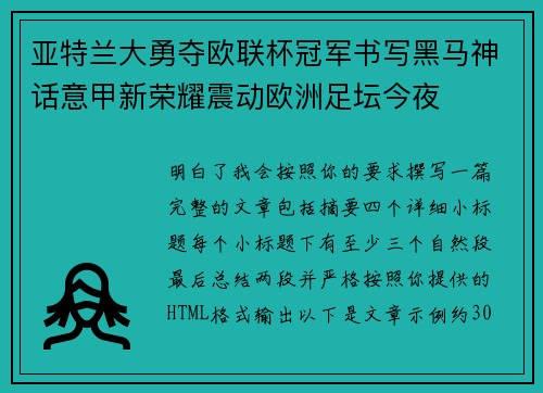 亚特兰大勇夺欧联杯冠军书写黑马神话意甲新荣耀震动欧洲足坛今夜