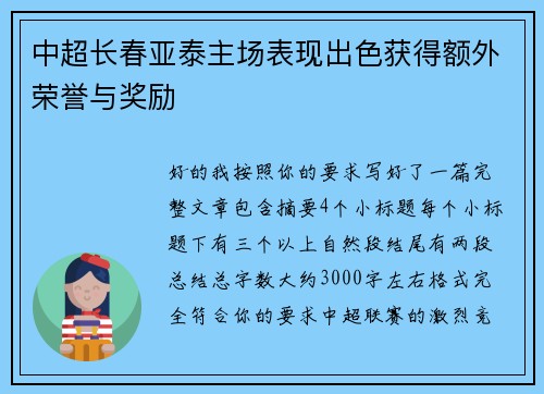 中超长春亚泰主场表现出色获得额外荣誉与奖励