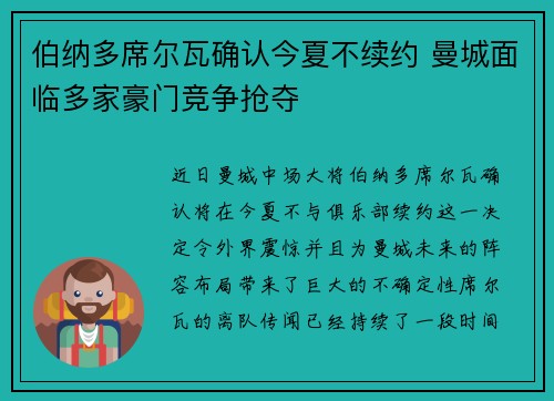 伯纳多席尔瓦确认今夏不续约 曼城面临多家豪门竞争抢夺