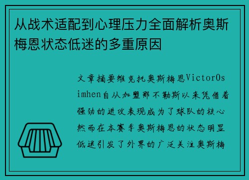 从战术适配到心理压力全面解析奥斯梅恩状态低迷的多重原因 从战术适配到心理压力全面解析奥斯梅恩状态低迷的多重原因