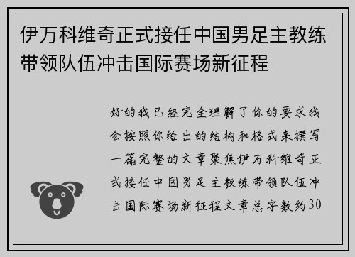 伊万科维奇正式接任中国男足主教练带领队伍冲击国际赛场新征程 伊万科维奇正式接任中国男足主教练带领队伍冲击国际赛场新征程