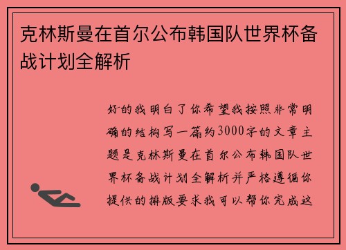 克林斯曼在首尔公布韩国队世界杯备战计划全解析 克林斯曼在首尔公布韩国队世界杯备战计划全解析