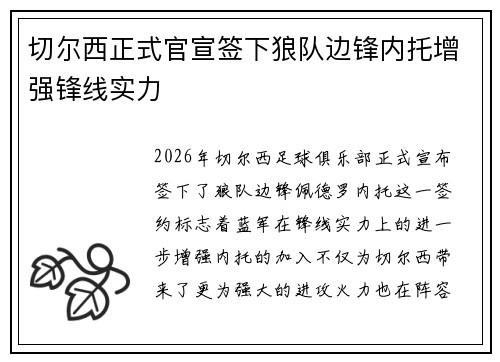 切尔西正式官宣签下狼队边锋内托增强锋线实力 切尔西正式官宣签下狼队边锋内托增强锋线实力