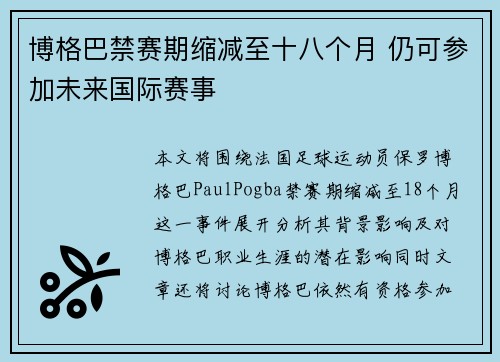 博格巴禁赛期缩减至十八个月 仍可参加未来国际赛事