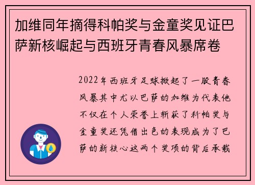加维同年摘得科帕奖与金童奖见证巴萨新核崛起与西班牙青春风暴席卷 加维同年摘得科帕奖与金童奖见证巴萨新核崛起与西班牙青春风暴席卷