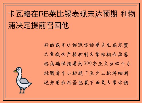 卡瓦略在RB莱比锡表现未达预期 利物浦决定提前召回他 卡瓦略在RB莱比锡表现未达预期 利物浦决定提前召回他