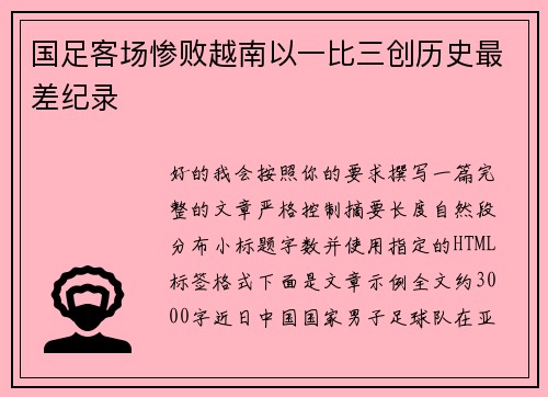 国足客场惨败越南以一比三创历史最差纪录 国足客场惨败越南以一比三创历史最差纪录