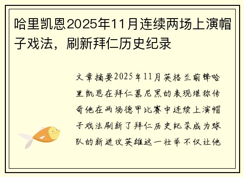 哈里凯恩2025年11月连续两场上演帽子戏法,刷新拜仁历史纪录 哈里凯恩2025年11月连续两场上演帽子戏法,刷新拜仁历史纪录