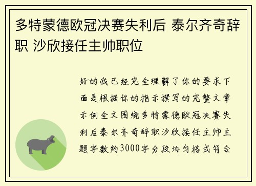 多特蒙德欧冠决赛失利后 泰尔齐奇辞职 沙欣接任主帅职位