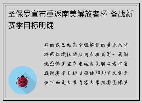 圣保罗宣布重返南美解放者杯 备战新赛季目标明确 圣保罗宣布重返南美解放者杯 备战新赛季目标明确