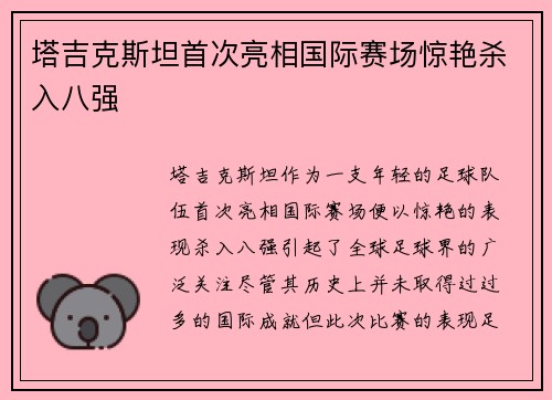 塔吉克斯坦首次亮相国际赛场惊艳杀入八强