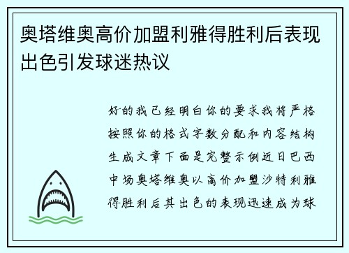 奥塔维奥高价加盟利雅得胜利后表现出色引发球迷热议 奥塔维奥高价加盟利雅得胜利后表现出色引发球迷热议