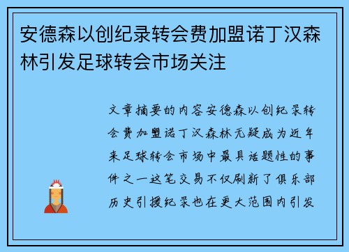 安德森以创纪录转会费加盟诺丁汉森林引发足球转会市场关注 安德森以创纪录转会费加盟诺丁汉森林引发足球转会市场关注
