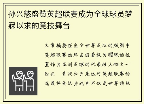 孙兴慜盛赞英超联赛成为全球球员梦寐以求的竞技舞台 孙兴慜盛赞英超联赛成为全球球员梦寐以求的竞技舞台