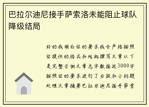 巴拉尔迪尼接手萨索洛未能阻止球队降级结局 巴拉尔迪尼接手萨索洛未能阻止球队降级结局