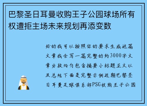 巴黎圣日耳曼收购王子公园球场所有权遭拒主场未来规划再添变数 巴黎圣日耳曼收购王子公园球场所有权遭拒主场未来规划再添变数