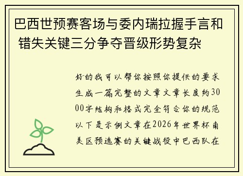 巴西世预赛客场与委内瑞拉握手言和 错失关键三分争夺晋级形势复杂 巴西世预赛客场与委内瑞拉握手言和 错失关键三分争夺晋级形势复杂