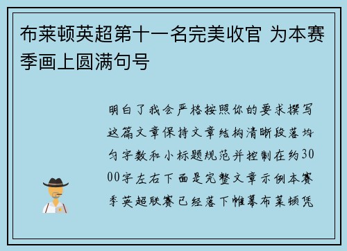布莱顿英超第十一名完美收官 为本赛季画上圆满句号 布莱顿英超第十一名完美收官 为本赛季画上圆满句号