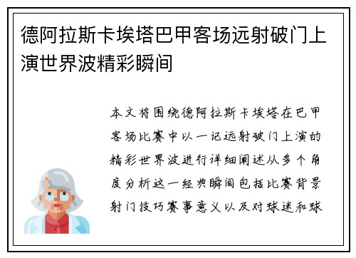 德阿拉斯卡埃塔巴甲客场远射破门上演世界波精彩瞬间 德阿拉斯卡埃塔巴甲客场远射破门上演世界波精彩瞬间
