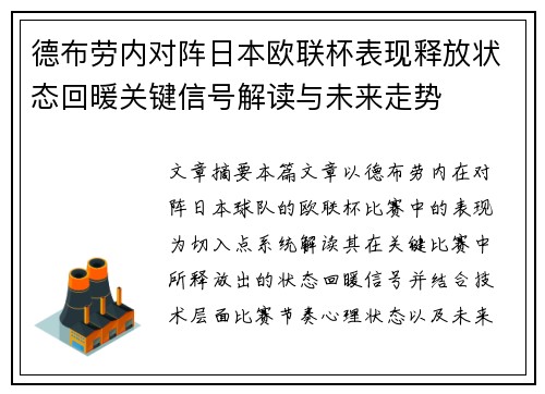 德布劳内对阵日本欧联杯表现释放状态回暖关键信号解读与未来走势