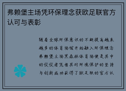 弗赖堡主场凭环保理念获欧足联官方认可与表彰 弗赖堡主场凭环保理念获欧足联官方认可与表彰
