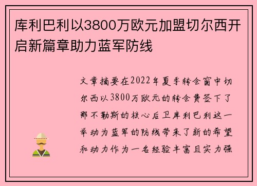 库利巴利以3800万欧元加盟切尔西开启新篇章助力蓝军防线