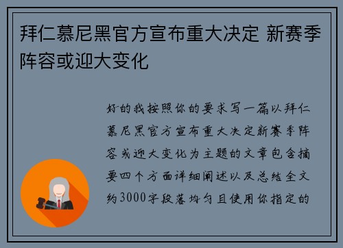 拜仁慕尼黑官方宣布重大决定 新赛季阵容或迎大变化 拜仁慕尼黑官方宣布重大决定 新赛季阵容或迎大变化