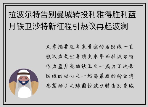 拉波尔特告别曼城转投利雅得胜利蓝月铁卫沙特新征程引热议再起波澜 拉波尔特告别曼城转投利雅得胜利蓝月铁卫沙特新征程引热议再起波澜