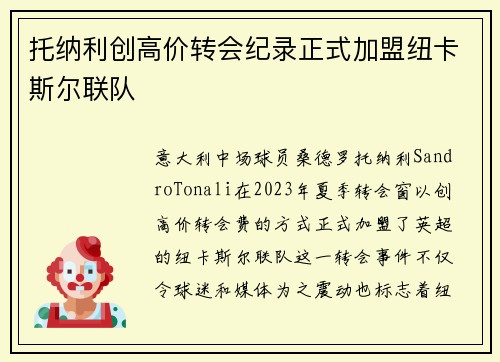 托纳利创高价转会纪录正式加盟纽卡斯尔联队 托纳利创高价转会纪录正式加盟纽卡斯尔联队