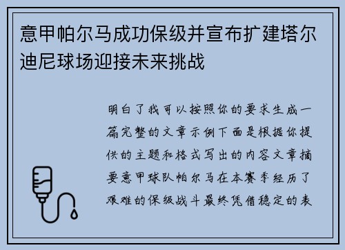意甲帕尔马成功保级并宣布扩建塔尔迪尼球场迎接未来挑战 意甲帕尔马成功保级并宣布扩建塔尔迪尼球场迎接未来挑战