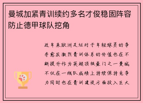 曼城加紧青训续约多名才俊稳固阵容防止德甲球队挖角 曼城加紧青训续约多名才俊稳固阵容防止德甲球队挖角