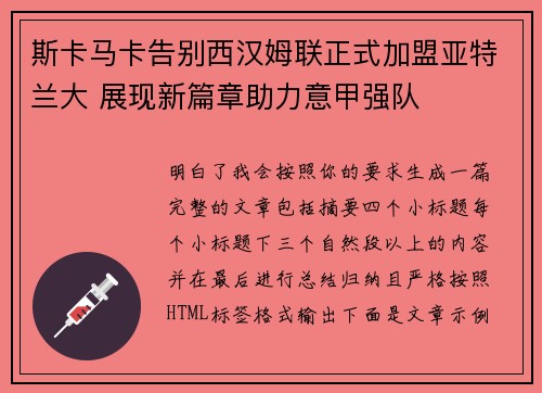 斯卡马卡告别西汉姆联正式加盟亚特兰大 展现新篇章助力意甲强队 斯卡马卡告别西汉姆联正式加盟亚特兰大 展现新篇章助力意甲强队