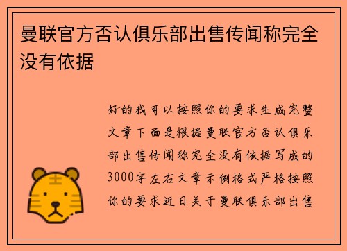 曼联官方否认俱乐部出售传闻称完全没有依据