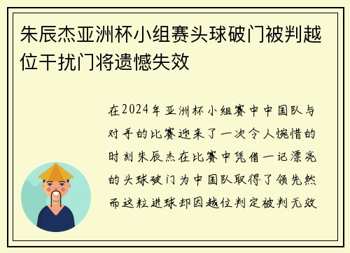朱辰杰亚洲杯小组赛头球破门被判越位干扰门将遗憾失效 朱辰杰亚洲杯小组赛头球破门被判越位干扰门将遗憾失效