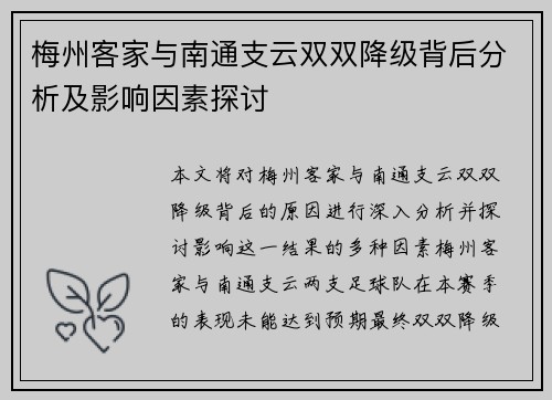 梅州客家与南通支云双双降级背后分析及影响因素探讨