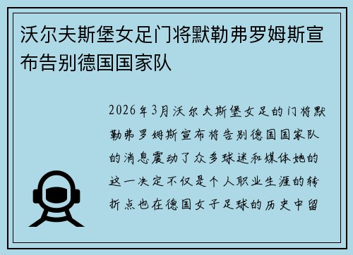 沃尔夫斯堡女足门将默勒弗罗姆斯宣布告别德国国家队 沃尔夫斯堡女足门将默勒弗罗姆斯宣布告别德国国家队