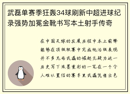 武磊单赛季狂轰34球刷新中超进球纪录强势加冕金靴书写本土射手传奇 武磊单赛季狂轰34球刷新中超进球纪录强势加冕金靴书写本土射手传奇
