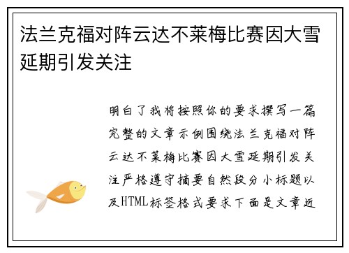 法兰克福对阵云达不莱梅比赛因大雪延期引发关注 法兰克福对阵云达不莱梅比赛因大雪延期引发关注