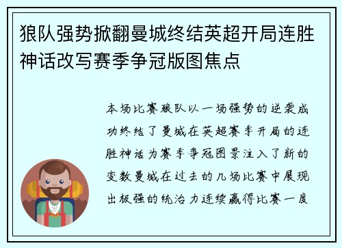 狼队强势掀翻曼城终结英超开局连胜神话改写赛季争冠版图焦点