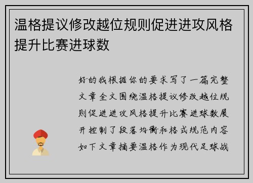 温格提议修改越位规则促进进攻风格提升比赛进球数