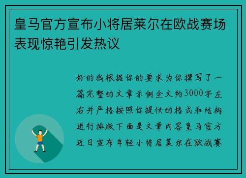 皇马官方宣布小将居莱尔在欧战赛场表现惊艳引发热议 皇马官方宣布小将居莱尔在欧战赛场表现惊艳引发热议