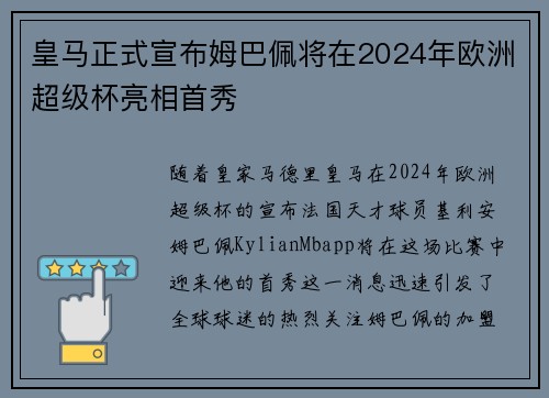 皇马正式宣布姆巴佩将在2024年欧洲超级杯亮相首秀 皇马正式宣布姆巴佩将在2024年欧洲超级杯亮相首秀
