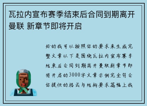 瓦拉内宣布赛季结束后合同到期离开曼联 新章节即将开启
