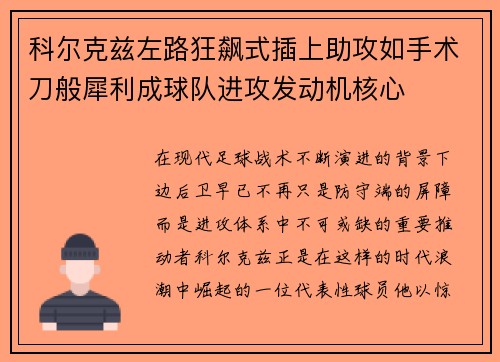 科尔克兹左路狂飙式插上助攻如手术刀般犀利成球队进攻发动机核心 科尔克兹左路狂飙式插上助攻如手术刀般犀利成球队进攻发动机核心